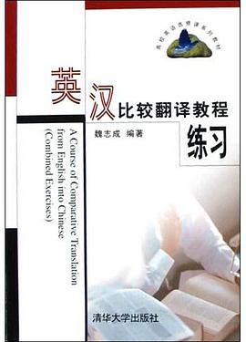 英漢比較翻譯教程練習 pdf epub mobi 電子書 下載