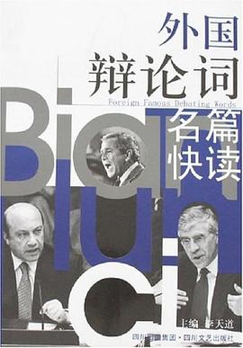 外国辩论词名篇快读 pdf epub mobi 电子书 下载