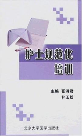 护士规范化培训 pdf epub mobi 电子书 下载