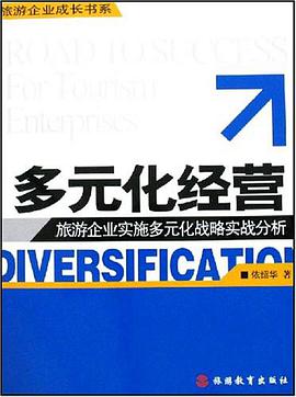 多元化经营 pdf epub mobi 电子书 下载