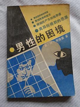 男性的困境 pdf epub mobi 电子书 下载