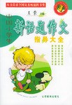 中国小学生新话题作文指导大全 pdf epub mobi 电子书 下载