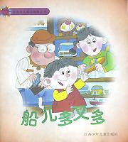船儿多又多/幼儿知识故事丛书 pdf epub mobi 电子书 下载