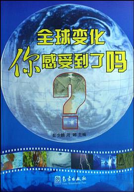 全球变化你感受到了吗 pdf epub mobi 电子书 下载