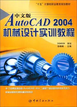 中文版AutoCAD 2004机械设计实训教程 pdf epub mobi 电子书 下载