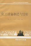 化工設備製造與吊裝 pdf epub mobi 電子書 下載