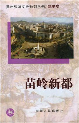 苗岭新都 pdf epub mobi 电子书 下载
