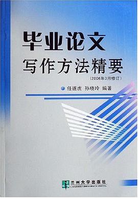 毕业论文写作方法精要 pdf epub mobi 电子书 下载