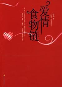 爱情食物链 pdf epub mobi 下载