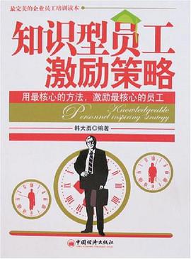 知识型员工激励策略 pdf epub mobi 电子书 下载