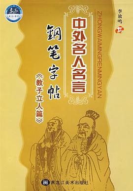 中外名人名言钢笔字帖-教子立人篇 pdf epub mobi 电子书 下载