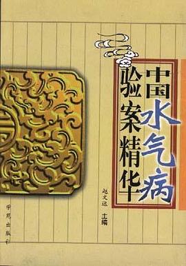 中國水氣病驗案精華 pdf epub mobi 電子書 下載
