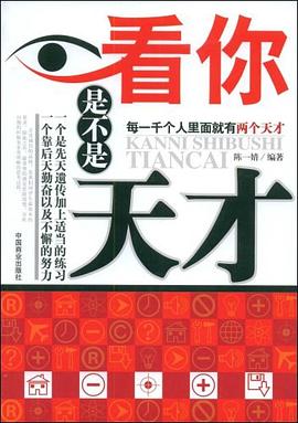 看你是不是天纔 pdf epub mobi 電子書 下載