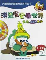 洪恩宝宝看世界(宝宝观察力练习0-5岁) pdf epub mobi 电子书 下载