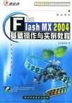 中文Flash MX 2004基础操作与实例教程 pdf epub mobi 电子书 下载