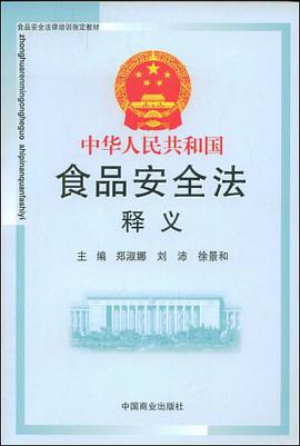 中华人民共和国食品安全法释义 pdf epub mobi 电子书 下载