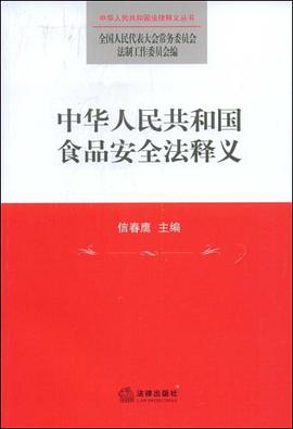 中华人民共和国食品安全法释义 pdf epub mobi 电子书 下载
