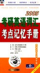 2004考研英语词汇考点记忆手册 pdf epub mobi 电子书 下载