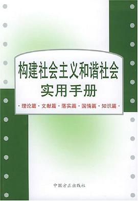 构建社会主义和谐社会实用手册 pdf epub mobi 电子书 下载