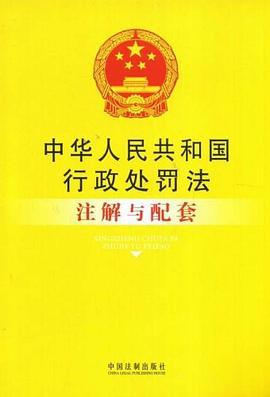 中华人民共和国行政处罚法注解与配套 pdf epub mobi 电子书 下载