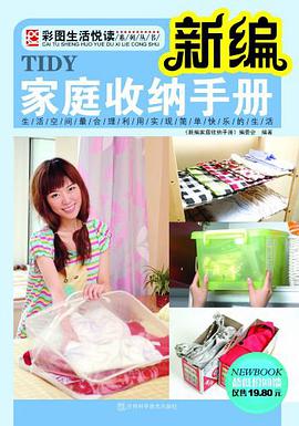 新编家庭收纳手册 pdf epub mobi 电子书 下载