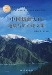 中国新疆天山地质与矿产论文集 pdf epub mobi 电子书 下载