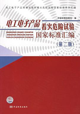 电工电子产品着火危险试验国家标准汇编 pdf epub mobi 电子书 下载