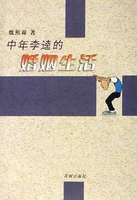 中年李逵的婚姻生活 pdf epub mobi 电子书 下载