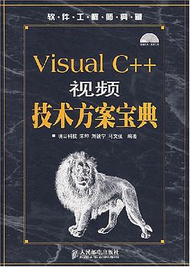 Visual C++视频技术方案宝典 pdf epub mobi 电子书 下载