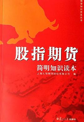股指期货简明知识读本 pdf epub mobi 电子书 下载