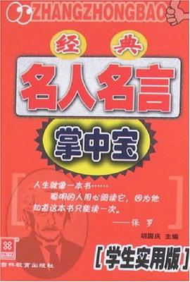 经典名人名言掌中宝 pdf epub mobi 电子书 下载