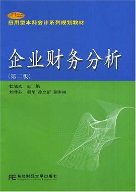 企业财务分析 pdf epub mobi 电子书 下载