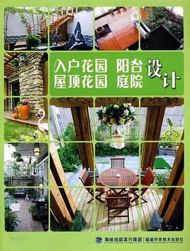 入户花园阳台屋顶花园庭院设计 pdf epub mobi 电子书 下载