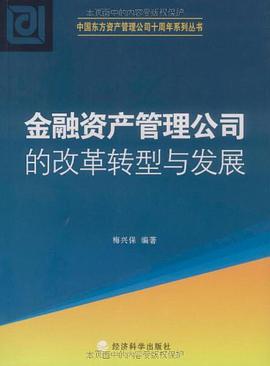 金融资产管理公司的改革转型与发展 pdf epub mobi 电子书 下载