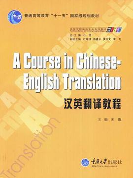汉英翻译教程 pdf epub mobi 电子书 下载