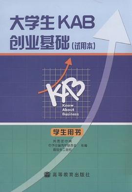 大學生KAB創業基礎 pdf epub mobi 電子書 下載