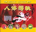 人体揭秘 pdf epub mobi 电子书 下载