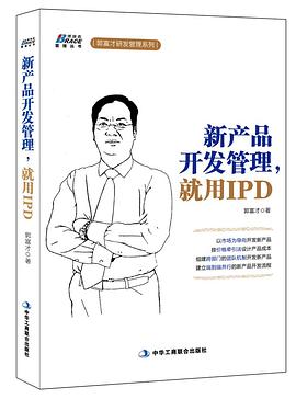 新产品开发管理，就用IPD pdf epub mobi 电子书 下载