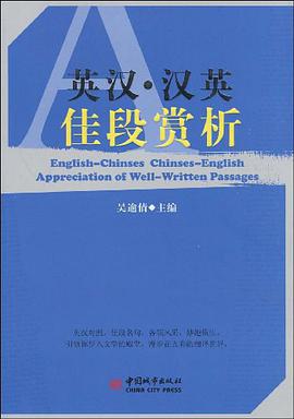 英汉·汉英佳段赏析 pdf epub mobi 电子书 下载