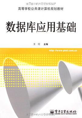 数据库应用基础 pdf epub mobi 电子书 下载