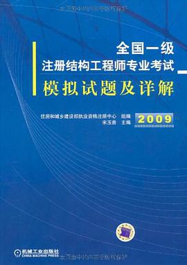 全國一級注冊結構工程師專業考試模擬試題及詳解2009 pdf epub mobi 電子書 下載