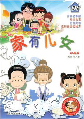 家有儿女34 pdf epub mobi 下载