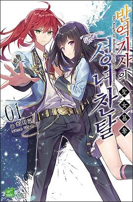 반역기사의 성녀찬탈 1 성년도시 카테드랄 침탈 pdf epub mobi 电子书 下载