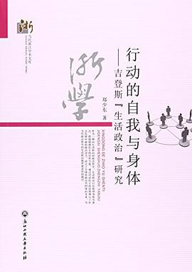 行動的自我與身體--吉登斯生活政治研究/當代浙江學術文庫 pdf epub mobi 電子書 下載