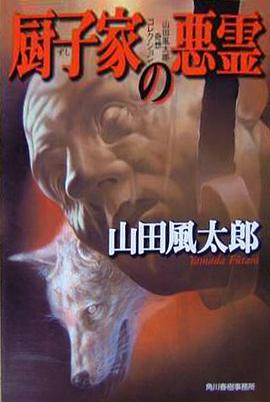 厨子家の悪霊 pdf epub mobi 电子书 下载