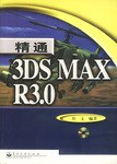 精通3DS MAX R3.0 pdf epub mobi 电子书 下载