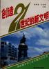 创造21世纪的新文明--清溪镇乡村工业化城市化纪实