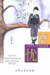 惑忧 pdf epub mobi 电子书 下载