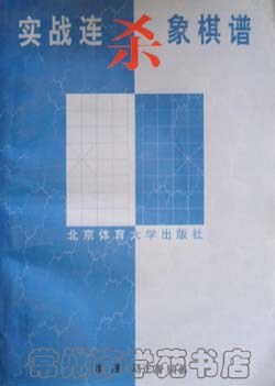 实战连杀象棋谱 pdf epub mobi 电子书 下载