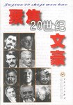 聚焦20世纪文豪